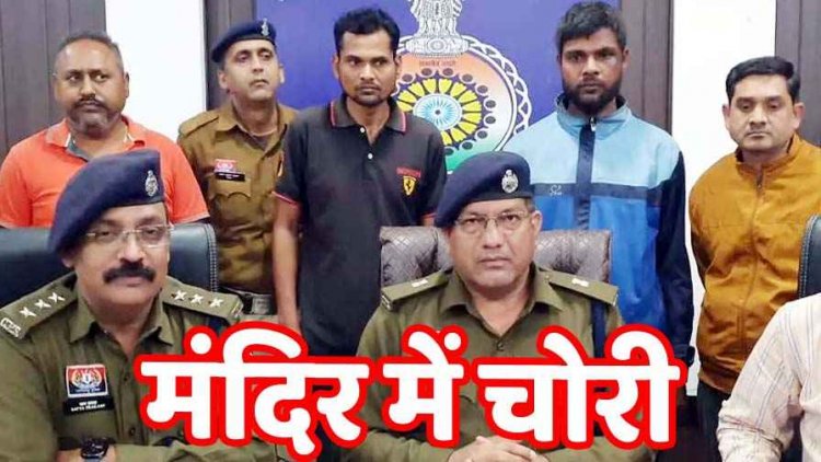 मंदिरों की चोरियों का खुलासा, श्रद्धालुओं की आस्था पर चोट करने वाले सीरियल चोर रामचंद्र और मुकेश समेत ज्वेलर्स संचालक विकास गिरफ्तार