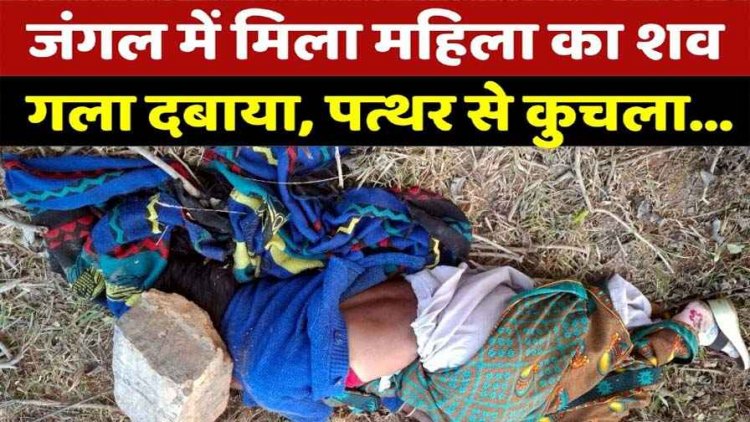 छत्तीसगढ़ में दिल दहला देने वाली वारदात, जंगल में मिली अज्ञात महिला की कुचली हुई लाश, शरीर पर चोट के जख्म; हाथ-पैरों पर गोदना का निशान