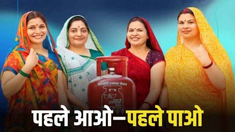 LPG पहले आओ-पहले पाओ, 25 लाख महिलाओं को मिलेगा मुफ्त गैस कनेक्शन, पूरे होते ही बंद होगी उज्ज्वला योजना, बिलासपुर में आवेदन तेज