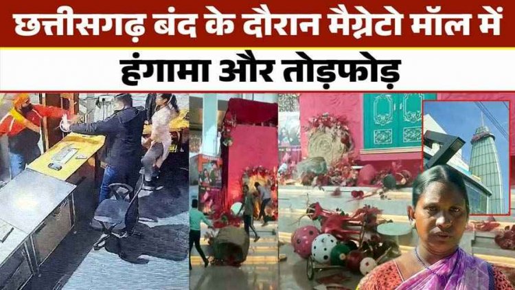 छत्तीसगढ़ बंद के दौरान मैग्नेटो मॉल में तोड़फोड़, अंबुजा मॉल को कराया गया खाली, महिला का घर क्षतिग्रस्त, ब्लिंकिट कर्मचारियों के साथ मारपीट