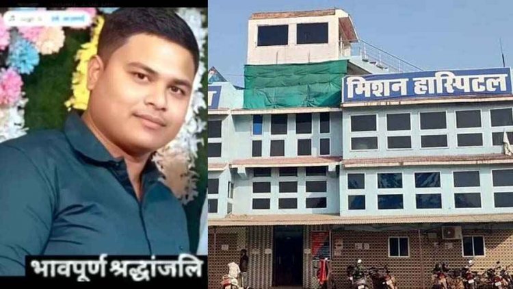 छुरा के टेंगनाबासा में युवक की मौत, संकल्प मिशन हॉस्पिटल पर लापरवाही का लगा आरोप, इधर अपोलो अस्पताल में गर्भ में ही बच्चे की गई जान