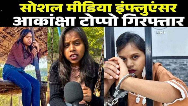 मंत्री लक्ष्मी राजवाड़े और विधायक रामकुमार टोप्पो के खिलाफ आपत्तिजनक टिप्पणी करना भारी, सोशल मीडिया इन्फ्लुएंसर आकांक्षा गिरफ्तार