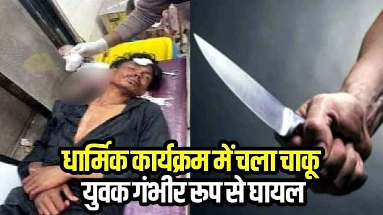 रामचरित मानस कार्यक्रम के दौरान हो गई चप्पल की अदला-बदली, गुस्साए नाबालिग समेत दो युवकों ने युवक को चाकू मारकर किया घायल