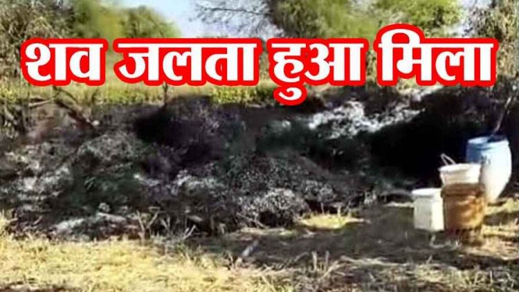 पैरा के ढेर में मिला बुजुर्ग का जलता हुआ शव, इलाके में फैली सनसनी, परिवार में पसरा मातम, हादसा या साजिश?, जांच में जुटी पुलिस