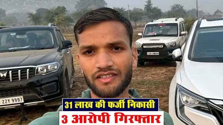 जमानत पर बाहर आकर गर्लफ्रेंड की मदद से महाठग शिवा साहू ने होल्ड बैंक खाते से निकाल लिया 31 लाख, प्रेमिका समेत तीन गिरफ्तार, एक फरार