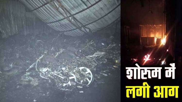 हीरो बाइक शोरुम में भीषण आग, इलाके में मचा हड़कंप, धूं-धूं कर जलने लगी गाड़ियां, 30 बाइक जलकर खाक, कारण अज्ञात, लाखों का नुकसान