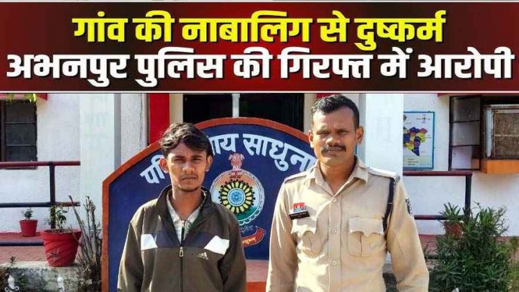 अभनपुर में इंस्टाग्राम पर दोस्ती, सुनसान जगह ले जाकर नाबालिग का कर दिया ये हाल, मामला जानकर परिजनों के उड़े होश, आरोपी ललित गिरफ्तार