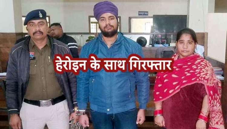नए साल की पार्टियों से पहले पलंग की तलाशी लेकर रायपुर पुलिस ने पकड़ी हेरोइन, आरोपी पति-पत्नी को गिरफ्तार कर भेजा जेल