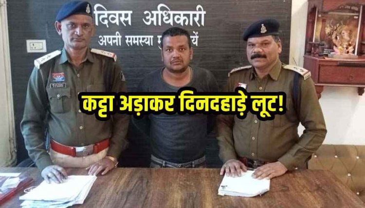 दिनदहाड़े कट्टा अड़ाकर लूट की नाकाम कोशिश, जेल से सजा काट चुका शातिर आरोपी गिरफ्तार, अंतर्राज्यीय गिरोह ने दिया वारदात को अंजाम