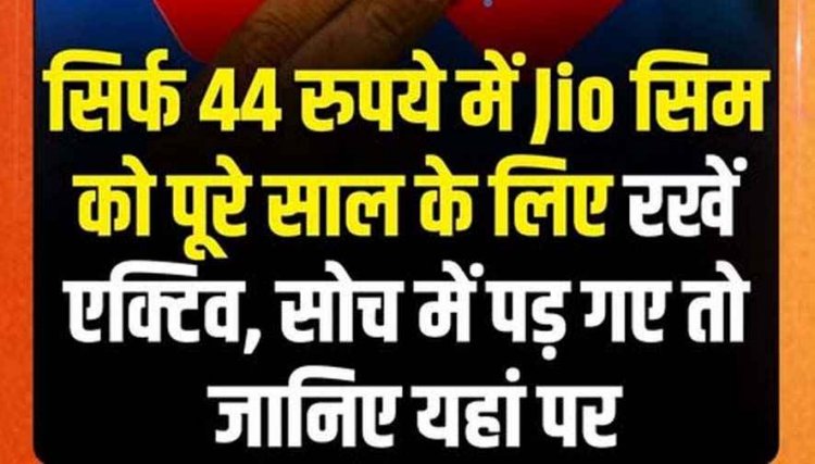 Jio SIM Validity Hack: महज 44 रुपये में साल भर चालू रहेगा आपका जियो सिम, आते रहेंगे कॉल और OTP, महंगे रिचार्ज की टेंशन खत्म!