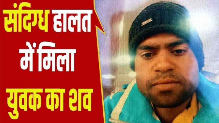 दोस्तों के साथ डांस देखने गया युवक, मिली खून से सनी लाश, संदिग्ध मौत से मचा हड़कंप, बाइक से ठेले पर सिगरेट पीने गया फिर नहीं लौटा वापस