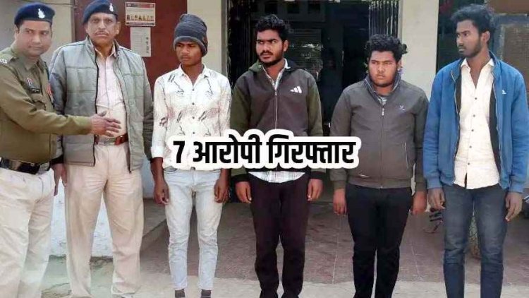 जयंती कार्यक्रम से लौट रहे युवक की चाकू मारकर हत्या, पुलिस ने 24 घंटे में 3 नाबालिग बालकों समेत 7 आरोपियों को किया गिरफ्तार