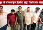T-20 वर्ल्ड कप से पहले रायपुर में ऑनलाइन सट्टा गिरोह का भंडाफोड़, 92.50 लाख की संपत्ति जब्त, बैटिंग आईडी बांटते, 6 आरोपी गिरफ्तार