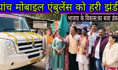 गरियाबंद जिले को मिली पीएम जनमन योजना के तहत 5 मोबाइल मेडिकल यूनिट, राजिम विधायक ने हरी झंडी दिखाकर किया रवाना