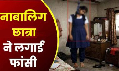16 वर्षीय नाबालिग छात्रा ने घर में लगाई फांसी, सुसाइड नोट में लिखा SORRY मम्मी-पापा, इधर युवती ने कर ली खुदकुशी, कारण अज्ञात