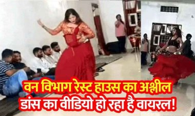 फॉरेस्ट रेस्ट हाउस में अश्लील डांस, जनपद सदस्य के कार्यक्रम में जमकर छलकाए जाम, चौकीदार बोला- रेंजर देते थे नेताओं को चाबी, वीडियो वायरल