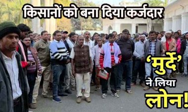 किसानों के नाम पर करोड़ों का फर्जी लोन, मृतकों के नाम पर भी कर्ज, समिति प्रबंधक पर बैंक अधिकारियों से मिलीभगत, कलेक्ट्रेट का घेराव