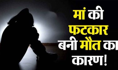 बेटी ने पैसे निकाली तो मां ने लगाई फटकार, गुस्से में फांसी के फंदे पर झूल गई स्कूली छात्रा, खौफनाक कदम से घर में पसरा मातम