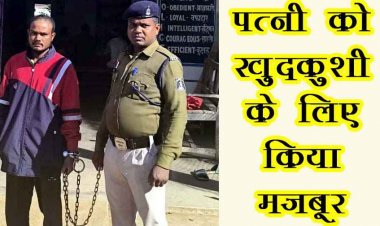ससुराल में प्रताड़ना से तंग पत्नी ने साड़ी से फंदा बनाकर लगाई फांसी, खुदकुशी करने के लिए मजबूर करने वाला आरोपी पति दीपक गिरफ्तार