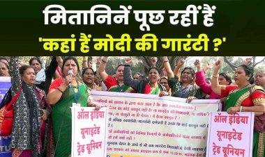 आंगनबाड़ी कार्यकर्ताओं सहायिकाओं और मितानिनों का धरना, वेतन वृद्धि और सरकारी दर्जे की मांग को लेकर सड़क पर उतरीं महिलाएं