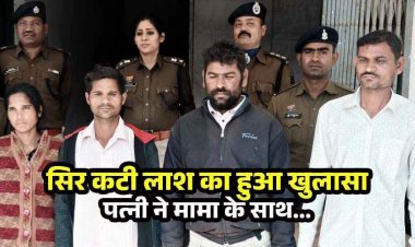 युवक की मिली सिर कटी लाश, अंधेकत्ल का पुलिस ने किया खुलासा, पत्नी निकली साजिशकर्ता, दो सुपारी किलर समेत चार आरोपी गिरफ्तार