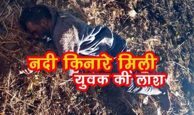 नदी किनारे मिला कान कटा अज्ञात शव, गला रेत कर बेरहमी से हत्या की आशंका, घटनास्थल से चाकू बरामद, इलाके में फैली सनसनी