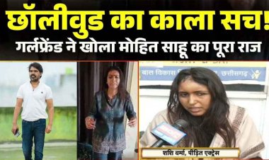 शादीशुदा छालीवुड डायरेक्टर ने उज्जैन ले जाकर गर्लफ्रेंड से की शादी, मारपीट कर किया लहूलुहान, FIR दर्ज, आरोपी मोहित साहू फरार