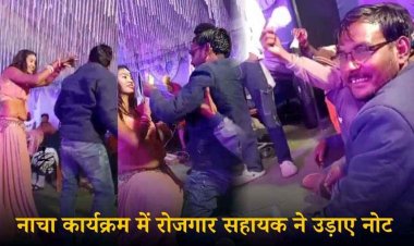 नाचा कार्यक्रम में रोजगार सहायक ने डांसर पर उड़ाए नोट, सोशल मीडिया में वीडियो वायरल होने के बाद जिंदर साय नौकरी से बर्खास्त