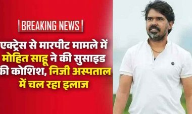मारपीट मामले में FIR होने के बाद छत्तीसगढ़ी एक्टर मोहित साहू ने पिया फिनाइल, कारण अज्ञात, प्राइवेट हॉस्पिटल में चल रहा इलाज