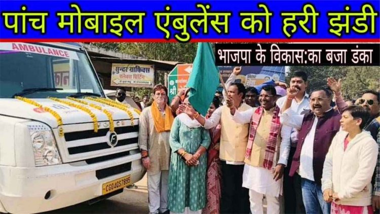 गरियाबंद जिले को मिली पीएम जनमन योजना के तहत 5 मोबाइल मेडिकल यूनिट, राजिम विधायक ने हरी झंडी दिखाकर किया रवाना