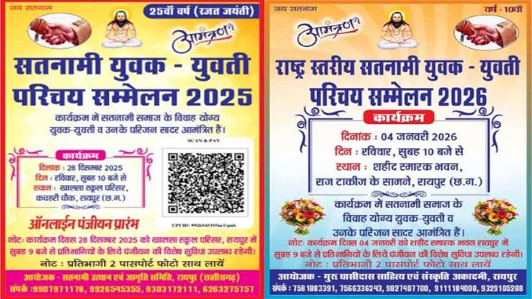 राजधानी रायपुर में आज होगा राष्ट्र स्तरीय सतनामी युवक-युवती परिचय सम्मेलन, धनेश्वरी डांडे- निःशुल्क मेगा स्वास्थ्य शिविर भी होगा आयोजित