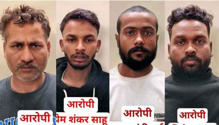 दिन में ऑटो से रेकी फिर रात में सूने मकान को निशाना बनाकर चोरी, 4 आरोपी चढ़े पुलिस के हत्थे, आरोपियों से लाखों के सामान बरामद