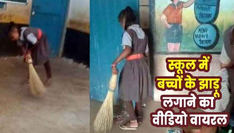बच्चों के हाथ में झाड़ू, सरकारी स्कूल का स्वीपर मना रहा छुट्टी, सोशल मीडिया में वीडियो वायरल, सवालों के घेरे में शिक्षा विभाग की भूमिका