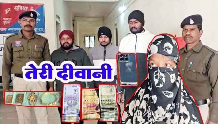 बॉयफ्रेंड के साथ अय्याशी करने घर में ही 50 लाख की चोरी, दो दिन में 5 लाख खर्च, खरीदी महंगी कार-आईफोन, पार्टी करते प्रेमी समेत 5 गिरफ्तार