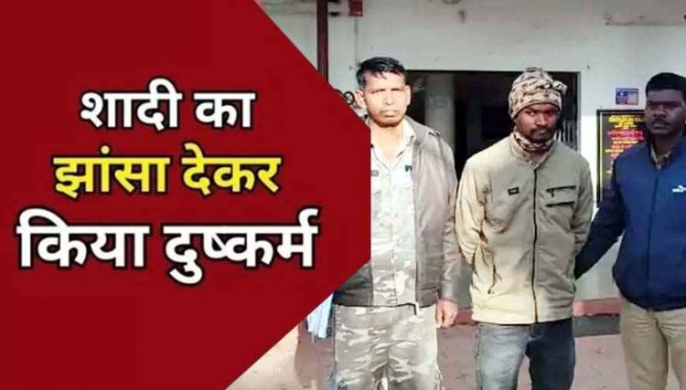 शादी का झांसा देकर पांच साल तक लगातार किया दुष्कर्म, पुलिस ने आरोपी अनिकेत को गिरफ्तार कर भेजा सलाखों के पीछे