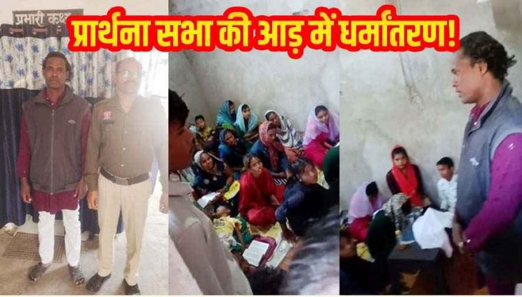 प्रार्थना सभा की आड़ में ग्रामीणों को प्रलोभन देकर धर्मांतरण का आरोप, पुलिस ने आरोपी रामकुमार केवट को गिरफ्तार कर भेजा सलाखों के पीछे