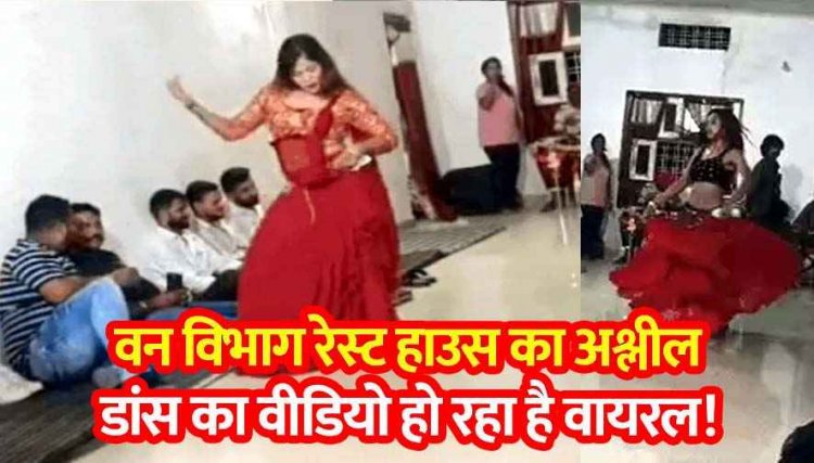 फॉरेस्ट रेस्ट हाउस में अश्लील डांस, जनपद सदस्य के कार्यक्रम में जमकर छलकाए जाम, चौकीदार बोला- रेंजर देते थे नेताओं को चाबी, वीडियो वायरल