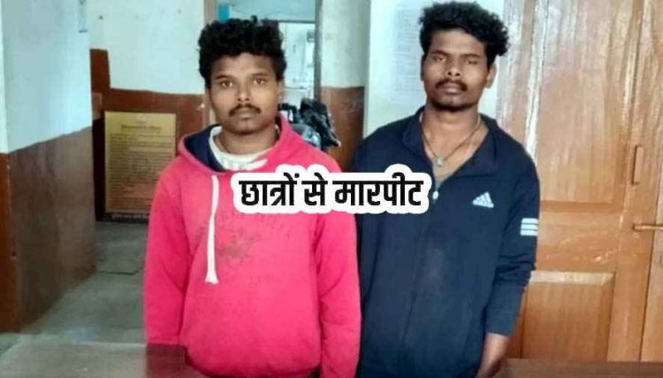 विश्वविद्यालय के हॉस्टल मेस में नाश्ते को लेकर विवाद, छात्रों से मारपीट, चाकू से हमले की कोशिश, दो आरोपी गिरफ्तार कर भेजे गए जेल