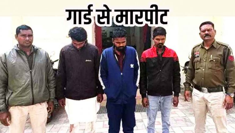 गेट के अंदर ऑटो ले जाने से रोका तो भड़के बदमाश, सुरक्षा गार्ड की पिटाई, पुलिस ने तीन आरोपियों को गिरफ्तार कर भेजा सलाखों के पीछे