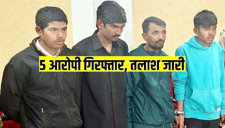 पुरानी रंजिश के चलते हुए खूनी गैंगवार, शराब पार्टी में दोस्त को चाकू से जानलेवा हमला कर हत्या, एक नाबालिग समेत 5 आरोपी गिरफ्तार