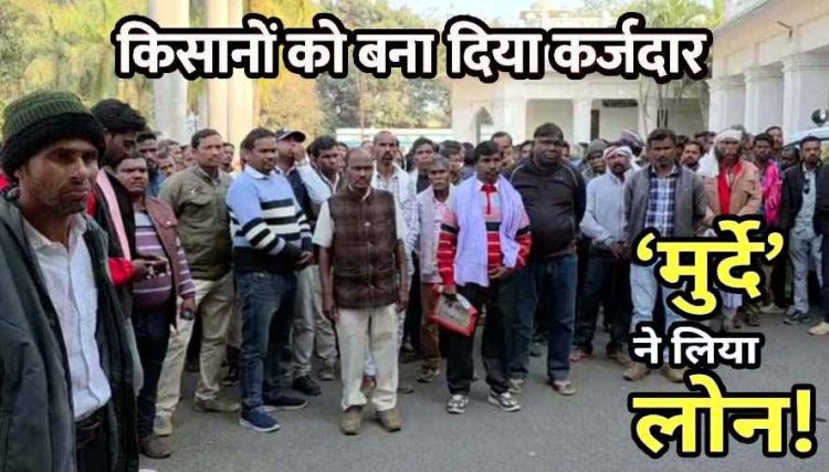 किसानों के नाम पर करोड़ों का फर्जी लोन, मृतकों के नाम पर भी कर्ज, समिति प्रबंधक पर बैंक अधिकारियों से मिलीभगत, कलेक्ट्रेट का घेराव