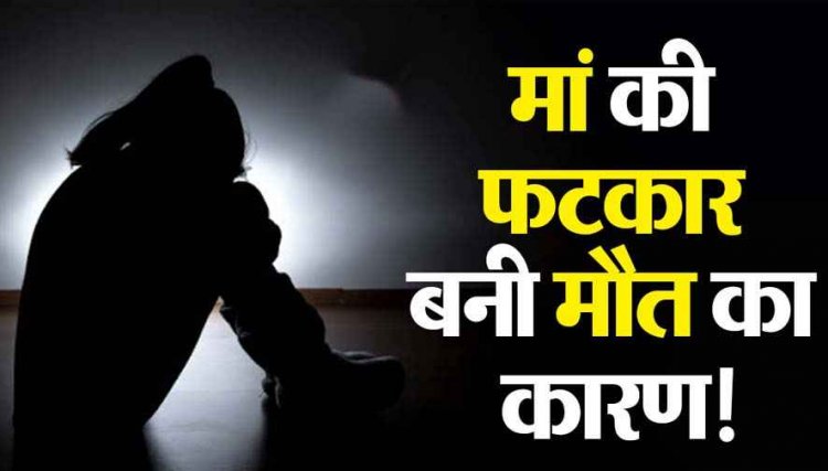 बेटी ने पैसे निकाली तो मां ने लगाई फटकार, गुस्से में फांसी के फंदे पर झूल गई स्कूली छात्रा, खौफनाक कदम से घर में पसरा मातम