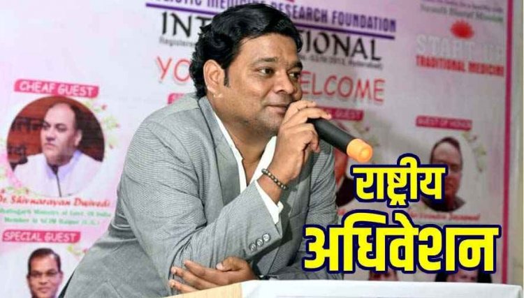 अभनपुर में कल 18 जनवरी को इलेक्ट्रोहोम्योपैथी और हॉलिस्टिक मेडिसिन चिकित्सकों का होगा विशाल राष्ट्रीय अधिवेशन