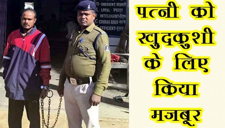 ससुराल में प्रताड़ना से तंग पत्नी ने साड़ी से फंदा बनाकर लगाई फांसी, खुदकुशी करने के लिए मजबूर करने वाला आरोपी पति दीपक गिरफ्तार