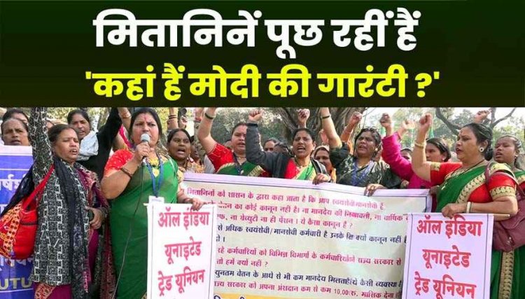 आंगनबाड़ी कार्यकर्ताओं सहायिकाओं और मितानिनों का धरना, वेतन वृद्धि और सरकारी दर्जे की मांग को लेकर सड़क पर उतरीं महिलाएं