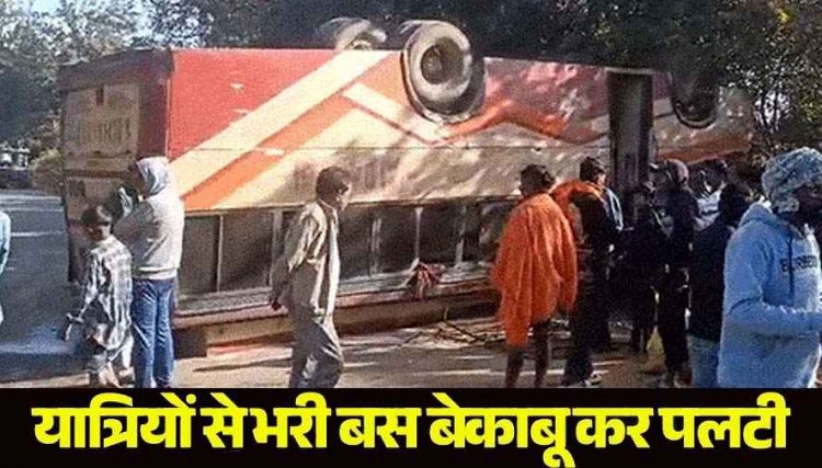 कुत्ते को बचाने में पलटी तेज रफ़्तार बस, एक महिला गंभीर, ड्राइवर फरार, डेढ़ घण्टे बाद पहुंची 108, लातेहार में 5 लोगों की मौत 40 से ज्यादा घायल