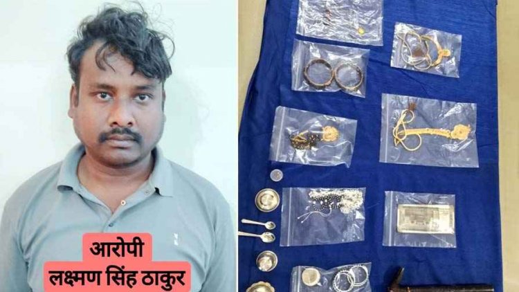 दो सूने मकानों में चोरियों का पुलिस ने किया खुलासा, 24 घंटे में शातिर चोर लक्ष्मण गिरफ्तार, 8 लाख 52 हजार रुपये की संपत्ति जब्त