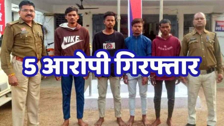 बसंत पंचमी पर मड़ई मेला कार्यक्रम के दौरान धक्का लगने पर युवक को उतारा मौत के घाट, 1 नाबालिग समेत 5 आरोपी गिरफ्तार