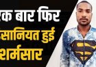 महिला के साथ जबरदस्ती दुष्कर्म कर दी जान से मारने की धमकी, पुलिस ने आरोपी संदीप को चंद घंटों में गिरफ्तार कर भेजा सलाखों के पीछे