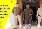 किसान ने खेला खूनी खेल, 18 साल से बच्चा नहीं हुआ तो फावड़े से हमला कर पत्नी को मेले से लौटने के बाद उतारा मौत के घाट, आरोपी तुलसी गिरफ्तार